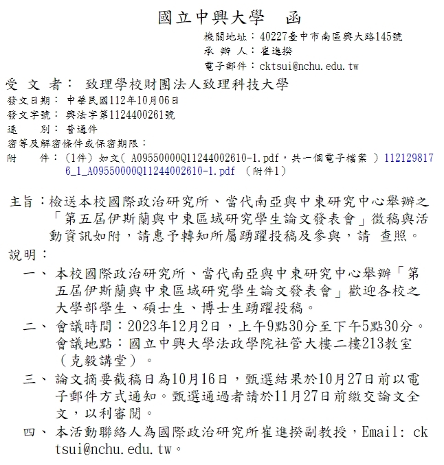 第五屆伊斯蘭與中東區域研究學生論文發表會