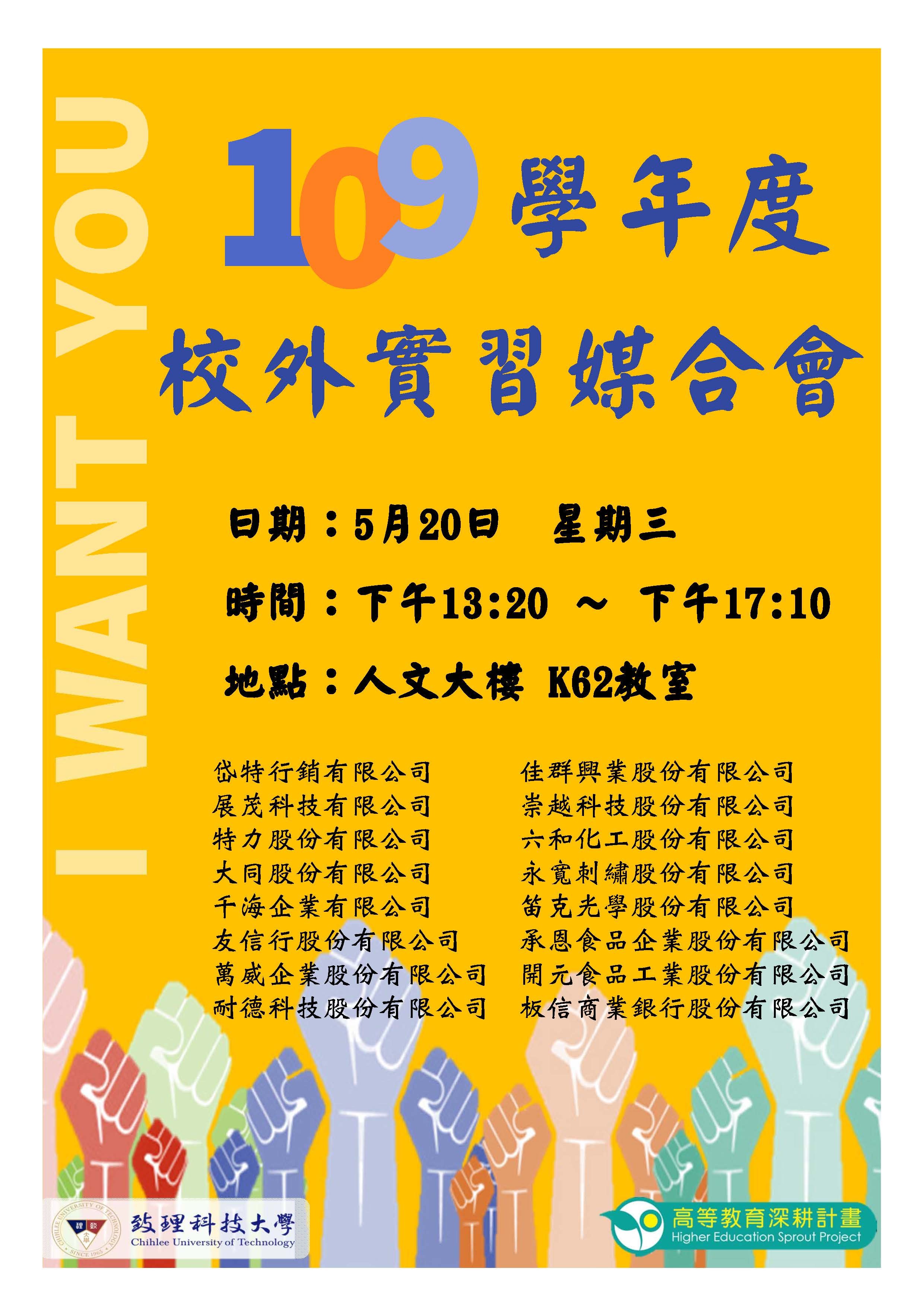109學年度校外實習媒合會