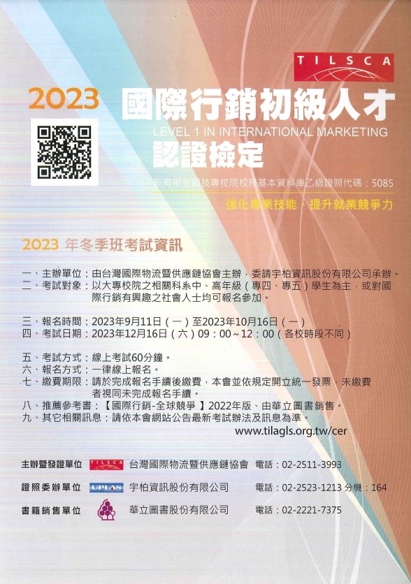 2023國際行銷初級人才認證檢定-冬季班