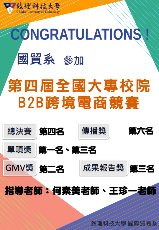 第四屆全國大專校院 B2B跨境電商競賽