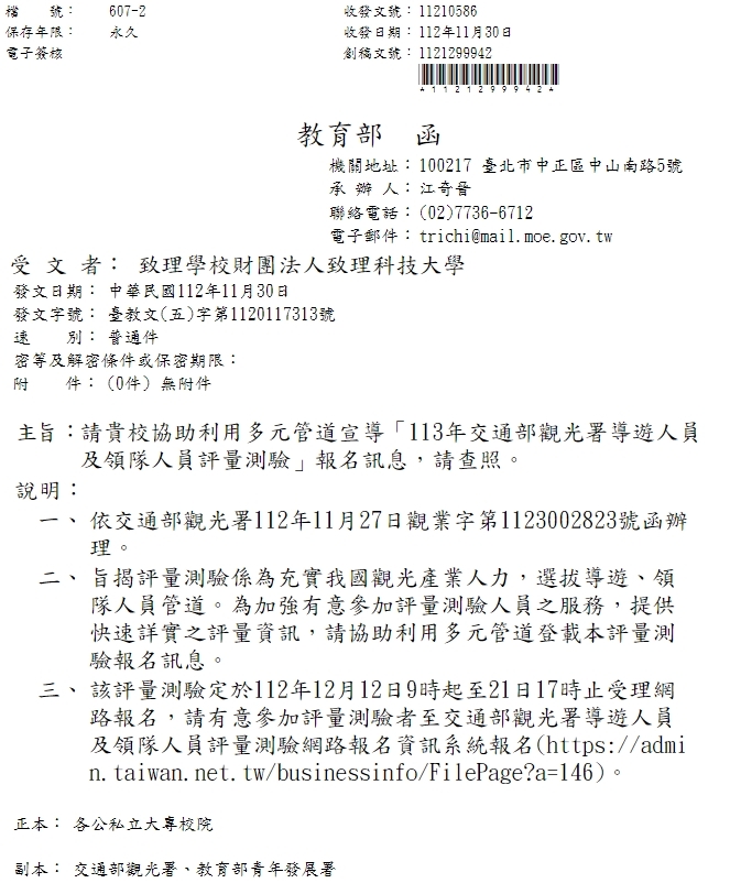 113年交通部觀光署導遊人員及領隊人員評量測驗