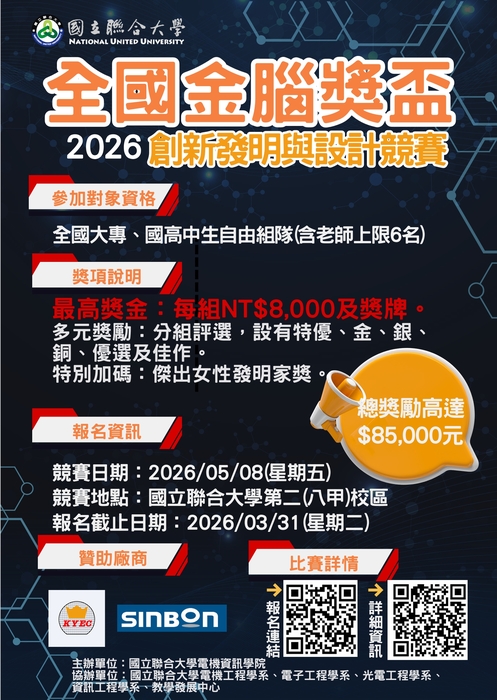 【國貿系】國立聯合大學舉辦「2026年全國金腦獎盃創新發明與設計競賽」圖片