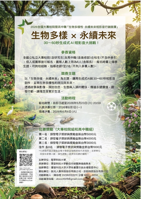【國貿系】龍華科技大學舉辦「2026全國大專校院暨高中職生物多樣性‧永續未來短影音行銷競賽」圖片