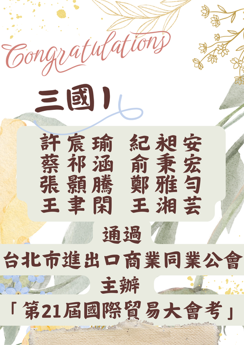 【國貿系】賀! 通過台北市進出口商業同業公會主辦「第21屆國際貿易大會考」圖片
