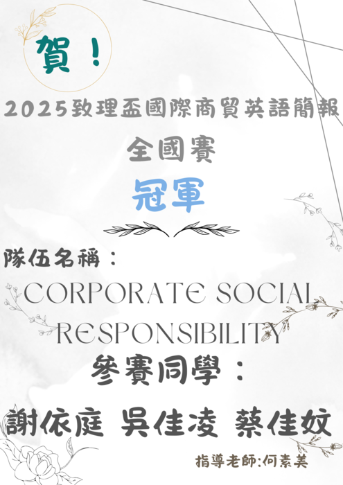 【國貿系】賀！2025致理盃國際商貿英語簡報全國賽獲獎圖片