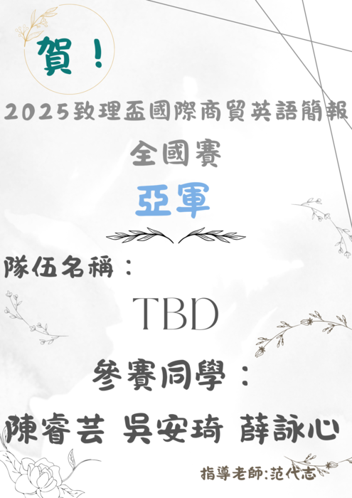 【國貿系】賀！2025致理盃國際商貿英語簡報全國賽獲獎圖片