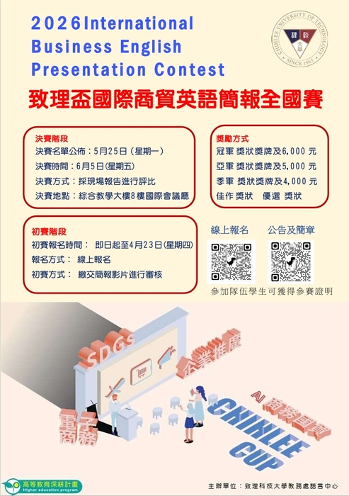 【國貿系】本校語言中心舉辦【2026致理盃國際商貿英語簡報競賽】圖片