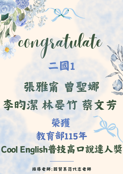 【國貿系】賀! 榮獲教育部115年Cool English普技高口說達人獎圖片
