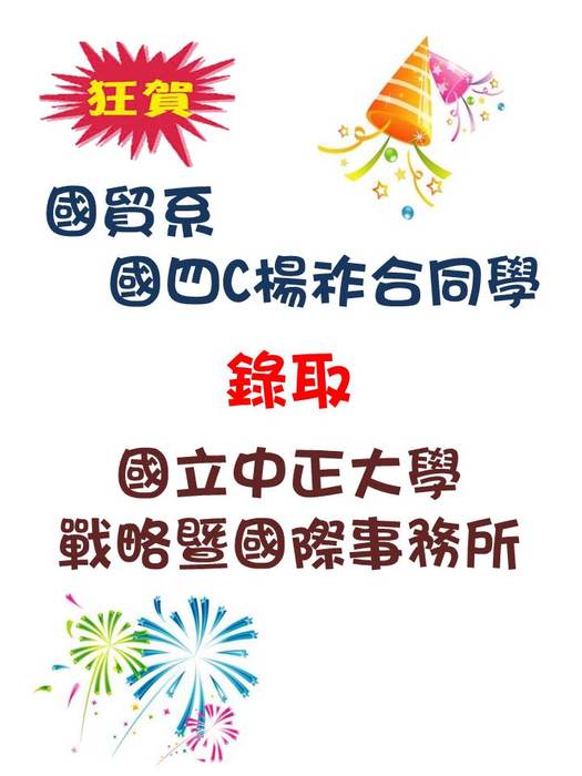狂賀~國四C楊祚合同學錄取國立中正大學戰略暨國際事務研究所