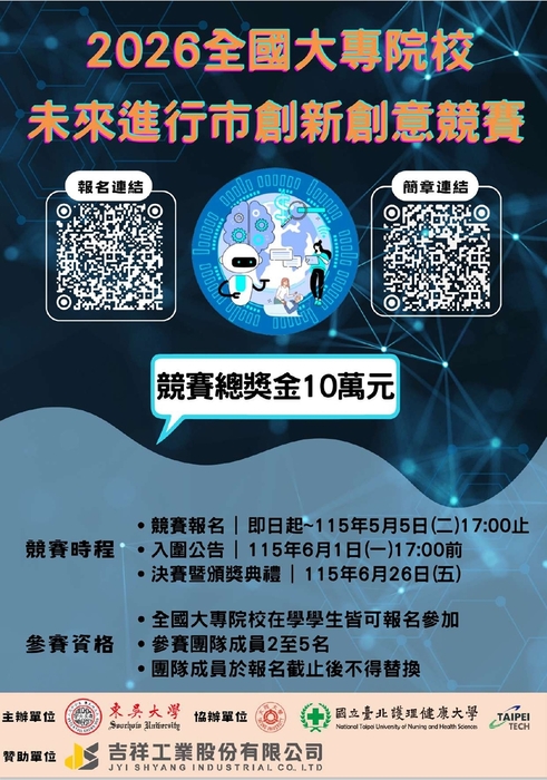 【國貿系】東吳大學舉辦「2026第三屆全國大專院校未來進行市創新創意競賽」圖片