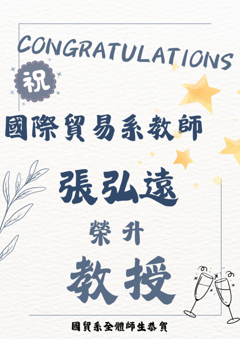 【國貿系】狂賀! 國際貿易系張弘遠老師榮升教授 國際貿易系全體師生敬賀圖片