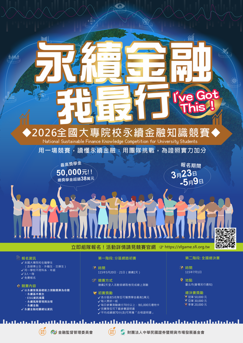 【國貿系】證券暨期貨市場發展基金會舉辦 「『永續金融我最行』2026全國大專院校永續金融知識競賽」圖片