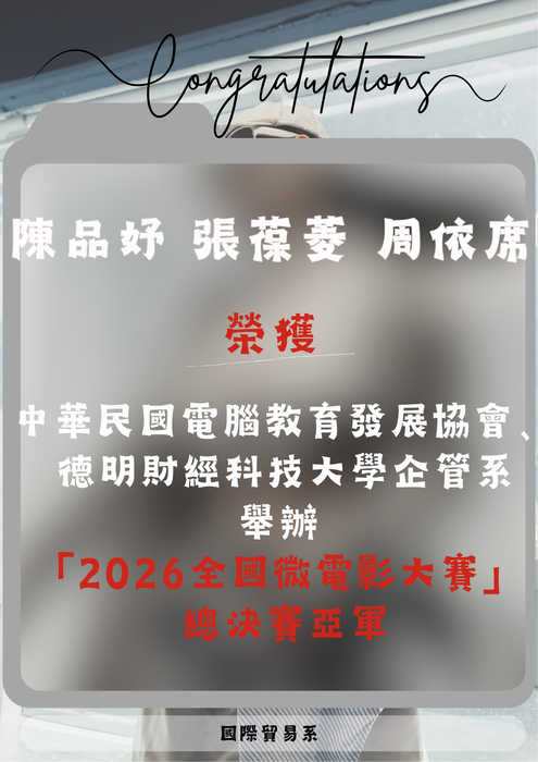 【國貿系】賀! 「2026全國微電影大賽」 總決賽亞軍圖片