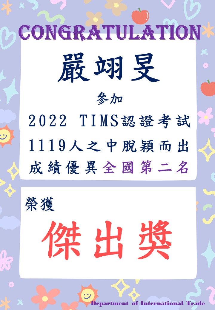 2022 TIMS認證考試