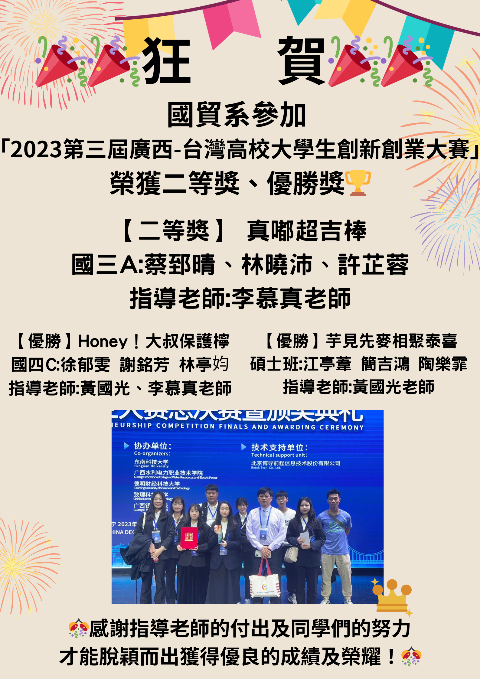 【國貿系】參加 「2023第三屆廣西-台灣高校大學生創新創業大賽」 共22所院校(51支隊伍)参赛，榮獲二等獎、優勝獎🏆