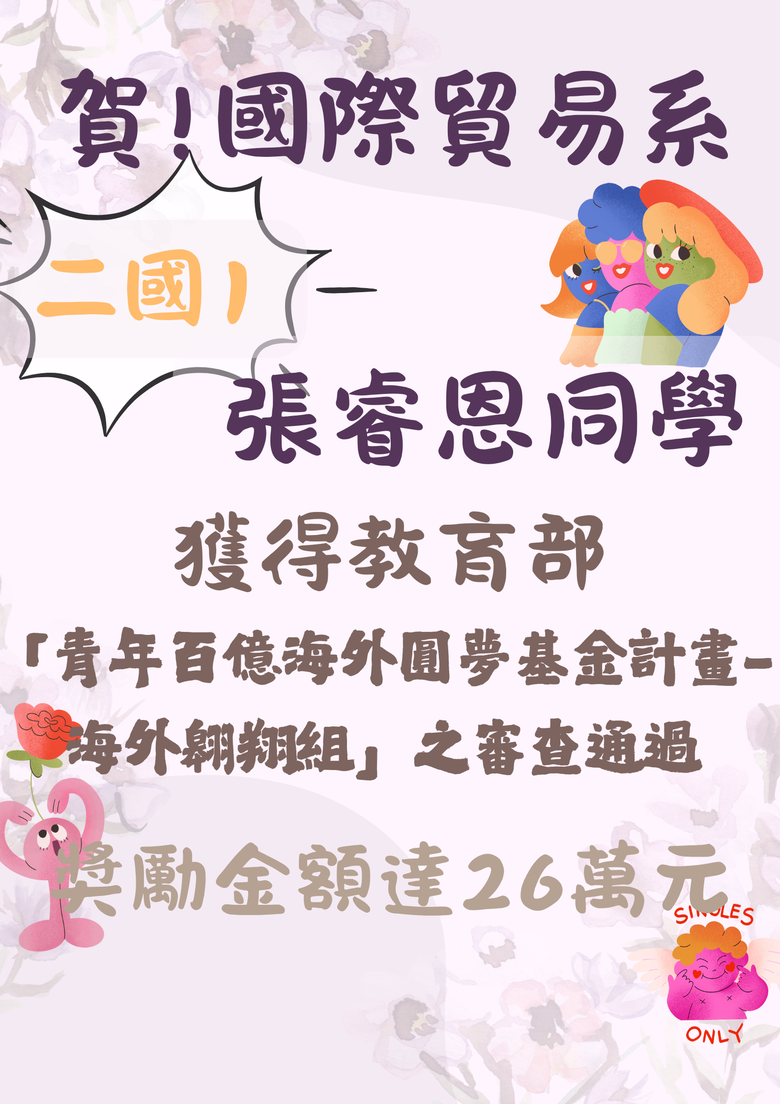 賀! 二國1張睿恩同學獲得教育部「青年百億海外圓夢基金計畫 - 海外翱翔組」