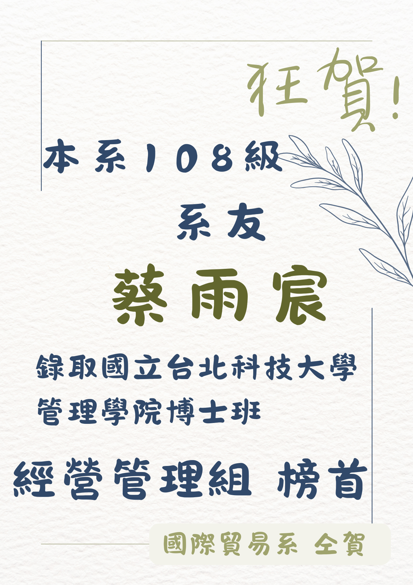 本系108級系友錄取國立台北科技大學 管理學院博士班經營管理組 榜首