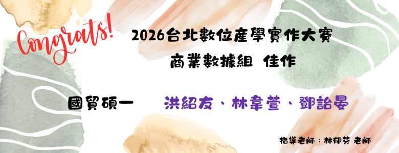 2026台北數位産學實作大賽 商業數據組  佳作(碩一)